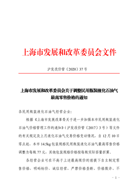 上海市发展和改革委员会关于调整民用瓶装液化石油气最高零售价格的通知