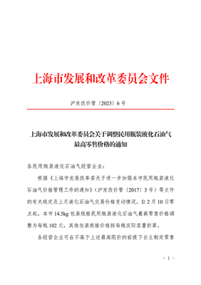 上海市发展和改革委员会关于调整民用瓶装液化石油气最高零售价格的通知(2023年2月9日)